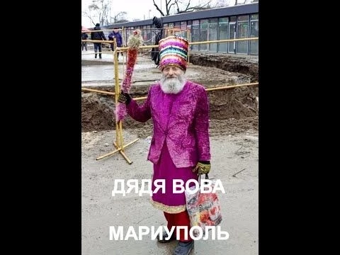 МАРИУПОЛЬ Знаменитый ДЯДЯ ВОВА 20.01.2024 #shorts