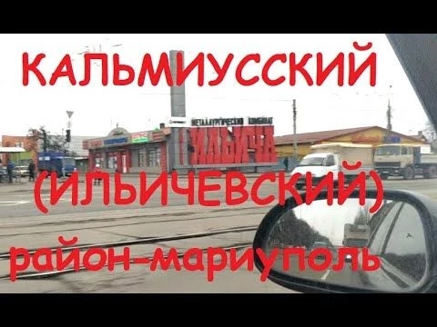 Поездка по Мариуполю. Ильичевский (Кальмиусский) район