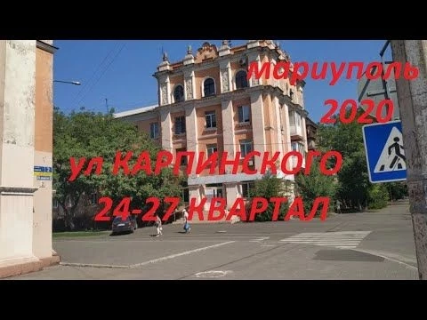 Мариуполь УЛИЦА КАРПИНСКОГО: 24 - 27 КВАРТАЛЫ МАРИУПОЛЬ 2020