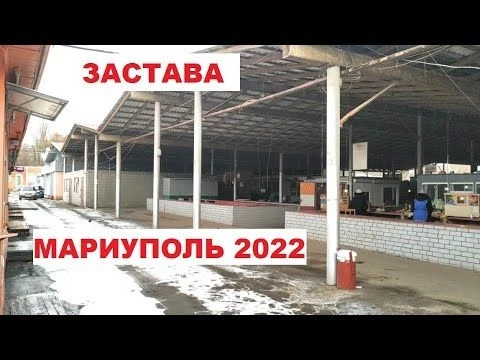 Мариуполь ЗАСТАВА без людей. 6.02.2022 г.