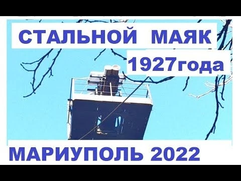 Мариуполь Стальной Маяк 1927 года. Февраль 2022