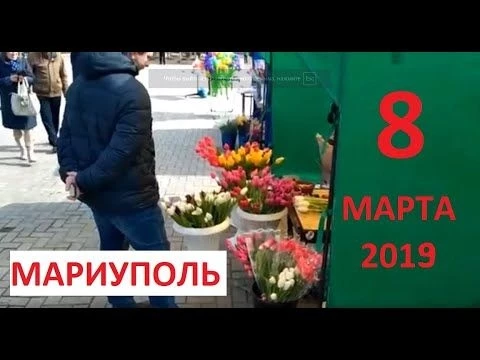 Мариупольцы 8 Марта
