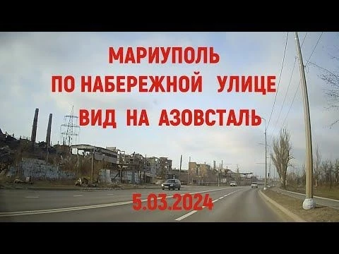 МАРИУПОЛЬ. По НАБЕРЕЖНОЙ - вид на АЗОВСТАЛЬ. Площадь КИРОВА 05.03.2024