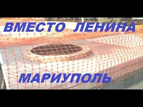 Мариуполь Вместо статуи Ленина в Левобережном районе