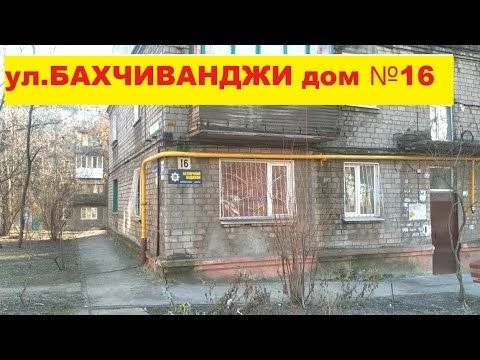 Мариуполь ул.БАХЧИВАНДЖИ 16 (для подписчицы Татьяны)Февраль 2022 г.