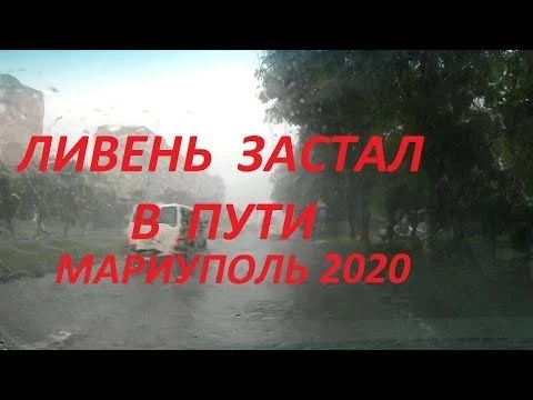 Ливень в Мариуполе 29 июня 2020
