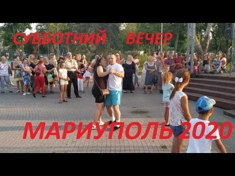 Мариуполь Субботний вечер 8 августа 2020