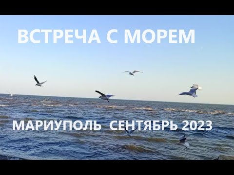 Мариуполь Встреча с морем  Сентябрь 2023
