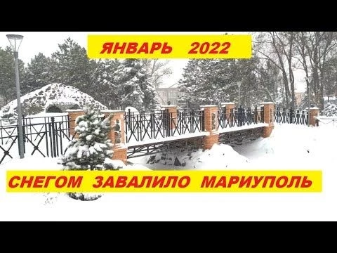 Мариуполь. Снег валит третий день.24 января 2022.