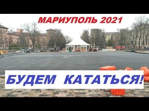 Мариуполь. Будем кататься! Декабрь 2021