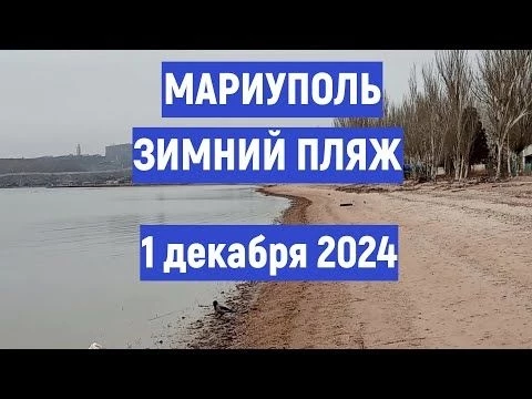 МАРИУПОЛЬ Зимний пляж Левобережный 1 декабря 2024