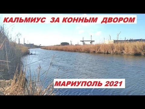 Мариуполь  Кальмиус за КОННЫМ ДВОРОМ