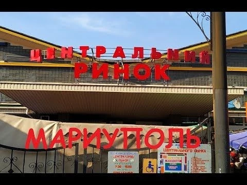 Мариуполь Центральный рынок