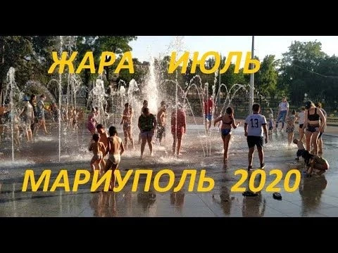 Мариуполь Жаркий день на фонтане у Мультицентра Левый берег 4 июля 2020