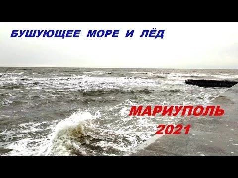 Мариуполь Бушующее море и лед на мелководье 24.12.2021