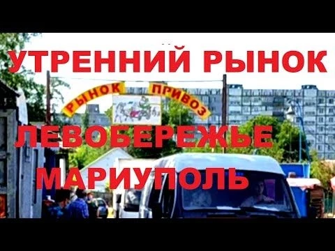 Мариуполь 2020 Утренний рынок(Привоз) Цены Левобережье