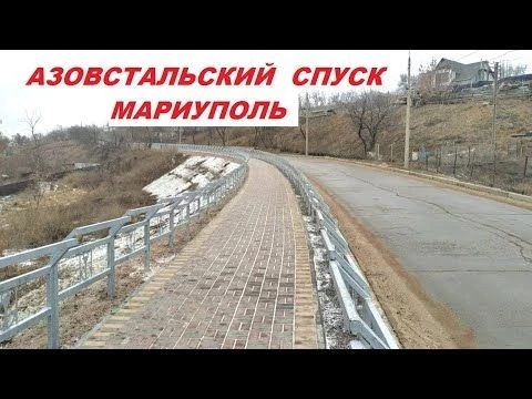 Мариуполь. НОВЫЙ ТРОТУАР С ПЕРИЛАМИ. Азовстальский спуск к морю