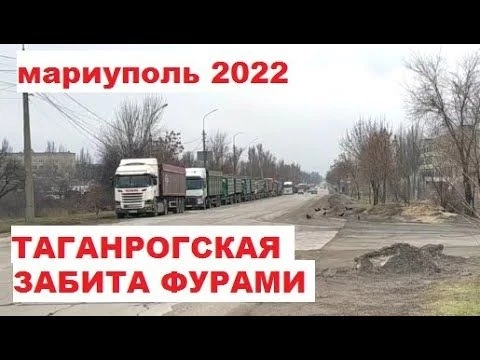 Мариуполь. Таганрогская забита фурами. Февраль 2022.