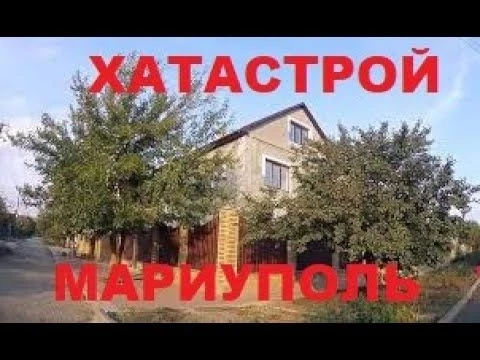 Мариуполь - Хатастрой - район на Левом берегу в Мариуполе