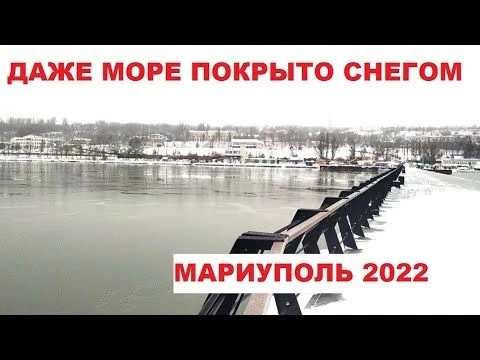 Мариуполь Даже море покрыто снегом 25.01.2022