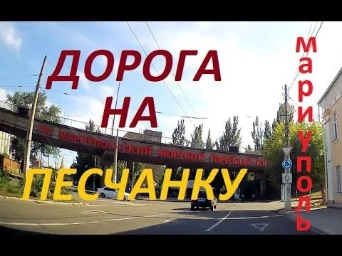 Мариуполь Дорога на Песчанку вдоль Морского Порта  2020