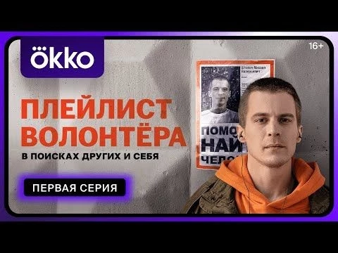 Сериал «Плейлист волонтёра» | Первая серия