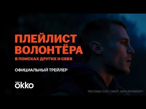 Сериал «Плейлист волонтёра» |  Официальный трейлер