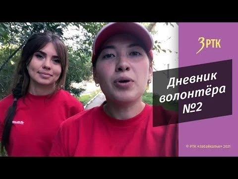 Дневник волонтера №2