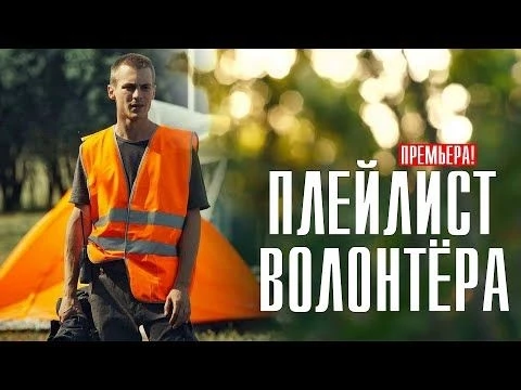 Плейлист Волонтера 1-8 (2023) Драма // На сервисе ОККО // Анонс