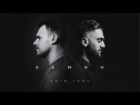 EMIN feat. JONY - КАМИН