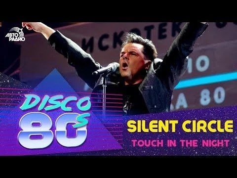 Silent Circle - Touch In The Night (Disco of the 80#39;s Festival, Russia, 2012)