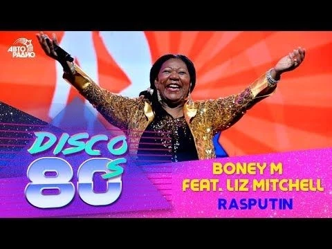 Boney M feat. Liz Mitchell - Rasputin (Disco of the 80#39;s Festival, Russia, 2015)
