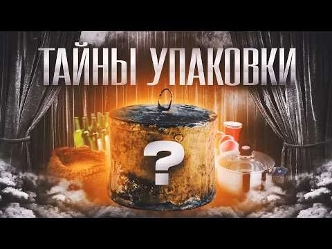 Какие СЕКРЕТЫ СКРЫВАЕТ УПАКОВКА? Тетрапак из КРОВИ, Эволюция пластика и ВСЯ ПРАВДА ПРО ЭКОЛОГИЮ