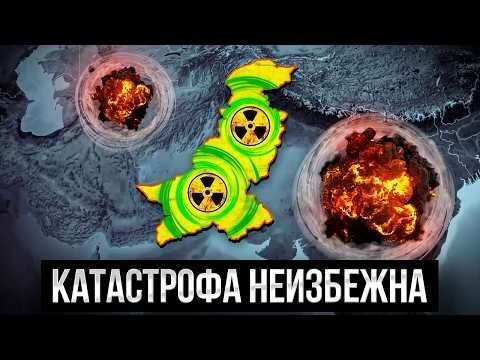 ЯДЕРНАЯ ДЕРЖАВА, которая НЕПРЕМЕННО РВАНЁТ. Самая НЕСТАБИЛЬНАЯ страна, которая устроит Ядерную Зиму