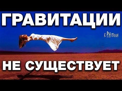 УЧЁНЫЕ НАС ДУРЯТ С РОЖДЕНИЯ. 7 КРАМОЛЬНЫХ ФАКТОВ О ГРАВИТАЦИИ. РАЗОБЛАЧЕНИЕ ЛЖИ НЬЮТОНА И ФИЗИКОВ
