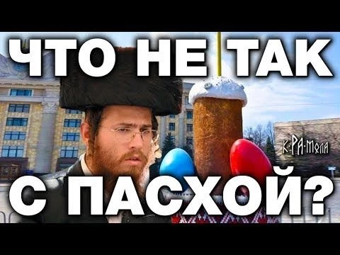 ПОПЫ НЕ РАСКОЛЮТСЯ никогда. Запретные факты о Пасхе