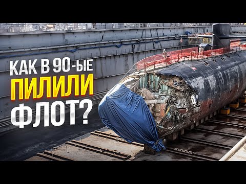 Зачем в России в 90-ые УНИЧТОЖИЛИ ПОДЛОДКИ И КРЕЙСЕРА и кто от этого выиграл?