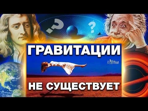 КРАМОЛА (Гравитации не существует) - разоблачение и деанон!