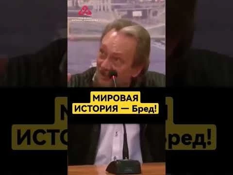 Мировая история — ложь #сундаков #крамола #мироваяистория #историяруси