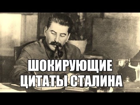 Шокирующие цитаты Сталина которых вы точно не слышали. Вся правда о Сталине