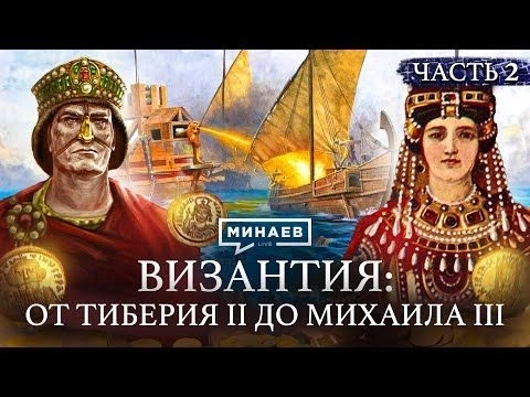 ВИЗАНТИЙСКАЯ ИМПЕРИЯ: Иконоборчество, войны и непобедимый Константинополь / Уроки истории / МИНАЕВ
