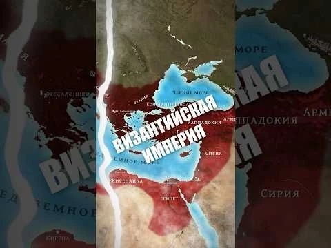 Почему Восточную Римскую империю стали называть Византийской? #shorts #история