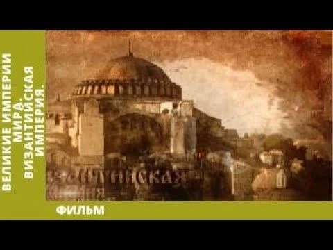 Великие Империи Мира. Византийская Империя. Всеобщая История. Исторический Проект