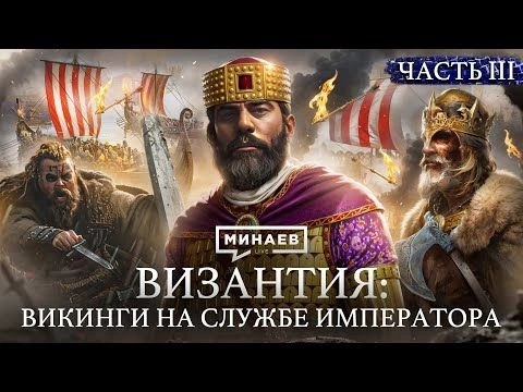 ВИЗАНТИЙСКАЯ ИМПЕРИЯ: Расцвет дипломатии, крещение Руси и сельджуки / Уроки истории / @MINAEVLIVE