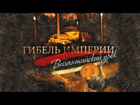 Гибель империи. Византийский урок