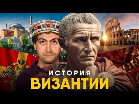 История Византии за 10 минут. Настоящая Римская Империя!