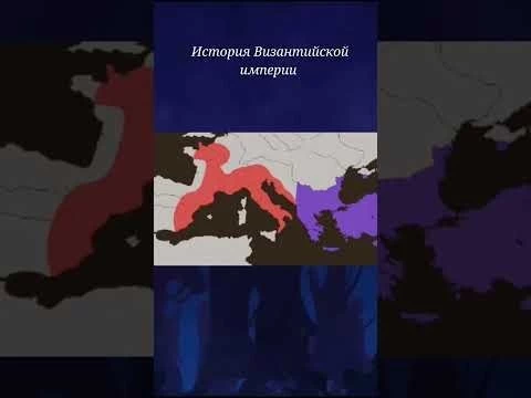История Византийской империи #diodoh #историясреднихвеков #истррия #shorts