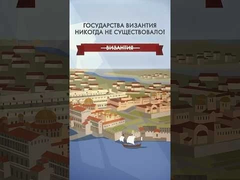 Государства Византия никогда не существовало #комнатныйрыцарь