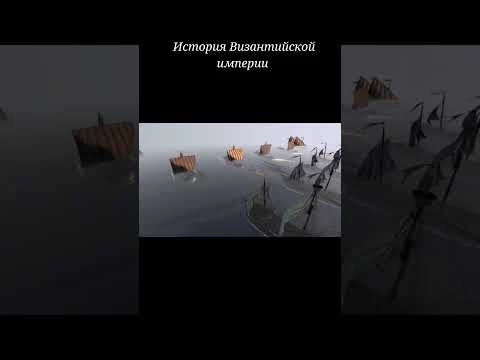 История Византийской империи #diodoh #истррия #историясреднихвеков