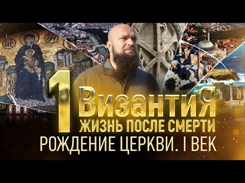 ВИЗАНТИЯ.  ЖИЗНЬ ПОСЛЕ СМЕРТИ.  1 СЕРИЯ